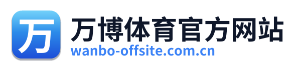 万博体育官方网站